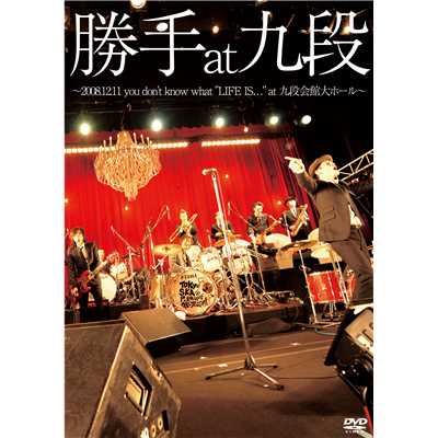 愚かな人(2008.12.11九段会館LIVE )/勝手にしやがれ