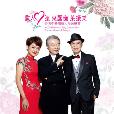 Dear Heart (HKCO Valentine's Day Concert) [with Frances Yip And Johnny Ip] [Live]/HKCO