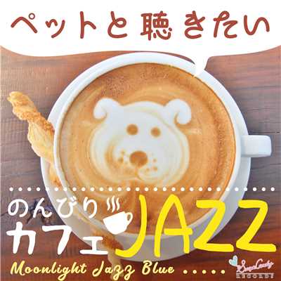 アルバム/ペットと聴きたいのんびりカフェJAZZ/Moonlight Jazz Blue