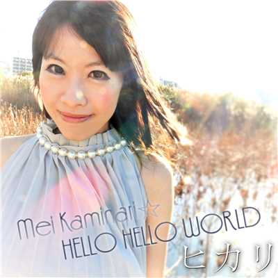 シングル/ヒカリ/神鳴めいHELLO HELLO WORLD