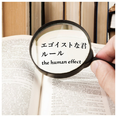 エゴイストな君 ／ ルール/the human effect