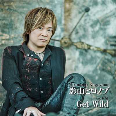 シングル/Get Wild/影山ヒロノブ