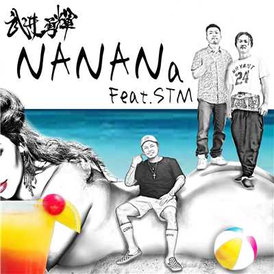 NANANa (feat. STM)/武井勇輝