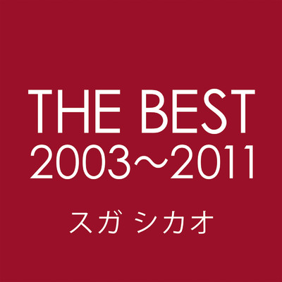アルバム/THE BEST 2003～2011/スガ シカオ