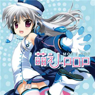萌えJ-POP ジャケットイラスト:藤真拓哉/Various Artists