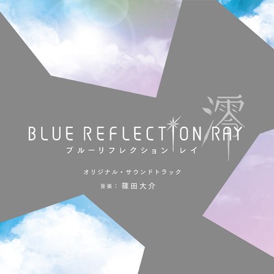 アルバム/TVアニメ「BLUE REFLECTION RAY／澪」オリジナル・サウンドトラック/篠田大介
