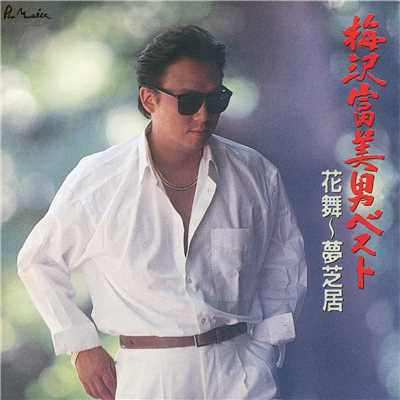 夢芝居 (1991年ver.)/梅沢富美男