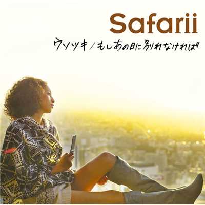 アルバム/ウソツキ／もしあの日に別れなければ/Safarii