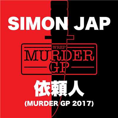 依頼人 (Murder GP 2017)/SIMON JAP