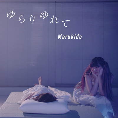シングル/ゆらりゆれて (feat. Richill)/Marukido