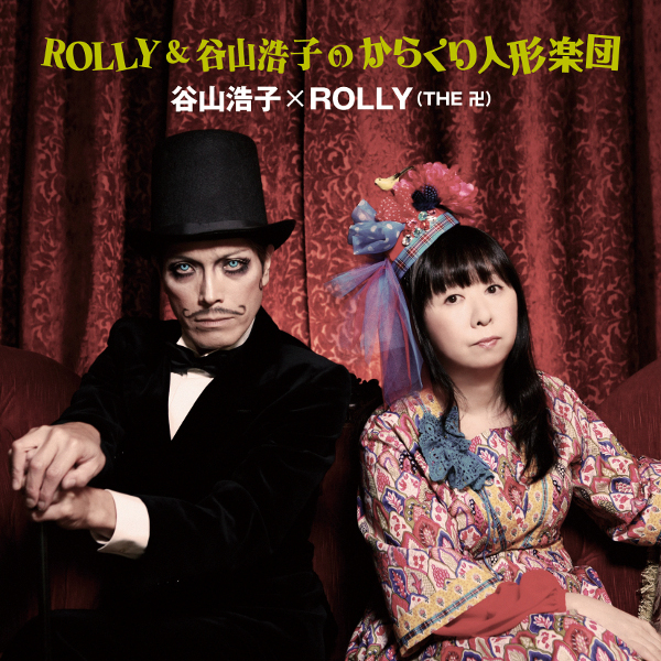 ハートのジャックが有罪であることの証拠の歌 谷山浩子 X Rolly The 卍 収録アルバム Rolly 谷山浩子のからくり人形楽団 試聴 音楽ダウンロード Mysound