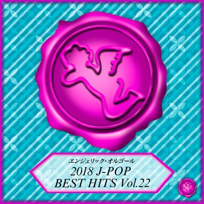 2018 J-POP BEST HITS Vol.22(オルゴールミュージック)/西脇睦宏