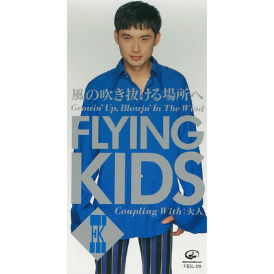 シングル/大人/FLYING KIDS