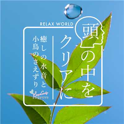 涼水の森/RELAX WORLD
