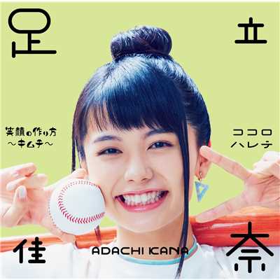 アルバム/笑顔の作り方～キムチ～／ココロハレテ/足立佳奈