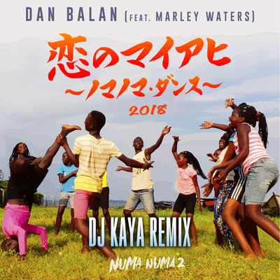 恋のマイアヒ 2018 〜ノマノマ・ダンス〜 (feat. Marley Watets) DJ KAYA REMIX/Dan Balan