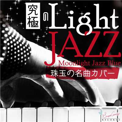 アルバム/究極のライトジャズ〜珠玉の名曲カバー〜/Moonlight Jazz Blue