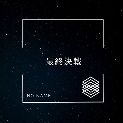 シングル/最終決戦/NO NAME
