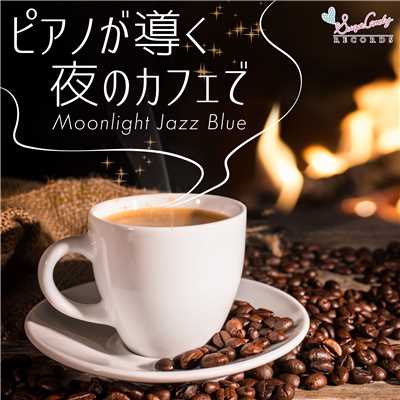ピアノが導く夜のカフェで/Moonlight Jazz Blue