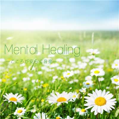 アルバム/Mental Healing - こころが安らぐ音楽-/Natural Healing