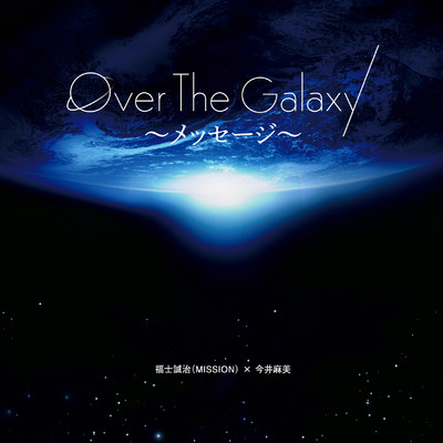 Over The Galaxy〜愛が聴こえる〜/MISSION(福士誠治+濱田貴司)