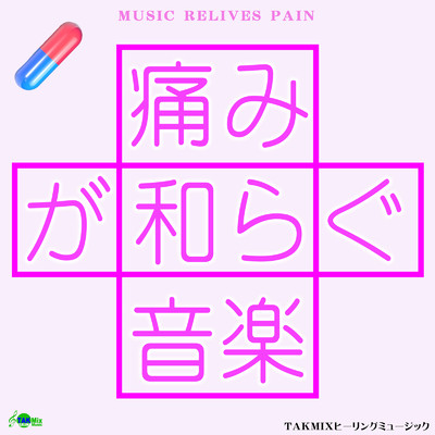 アルバム/痛みが和らぐ音楽/TAKMIXヒーリング