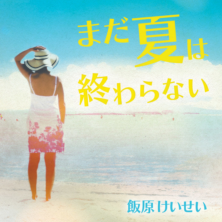 夏のひと時を/飯原けいせい 収録アルバム『まだ夏は終わらない』 試聴 ...