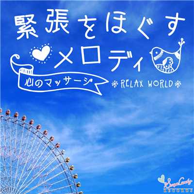 アルバム/緊張をほぐすメロディ 〜心のマッサージ〜/RELAX WORLD