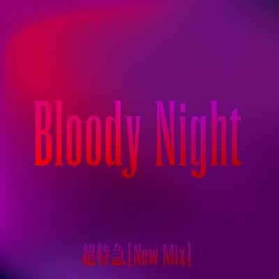 シングル/Bloody Night (New Mix)/超特急