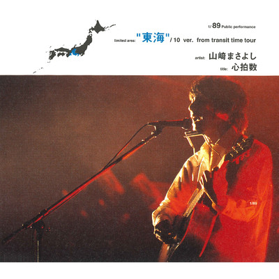 心拍数 (Live At 長良川国際会議場 ／ 2001)/山崎まさよし