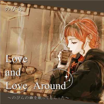 アルバム/Love and Love Around 〜のびらの曲を歌ってもらった〜/のびら