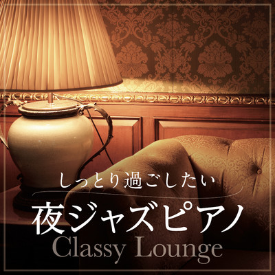 アルバム/しっとり過ごしたい夜ジャズピアノ 〜Classy Lounge〜/Relaxing Piano Crew
