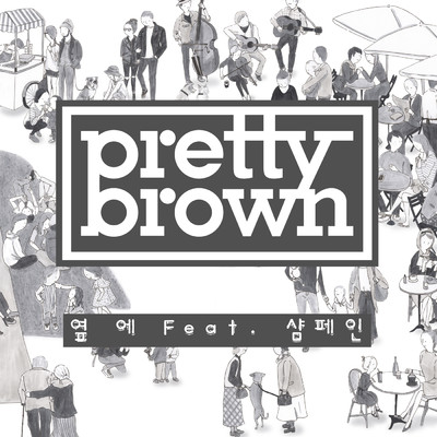 アルバム/Next To Me/Pretty Brown