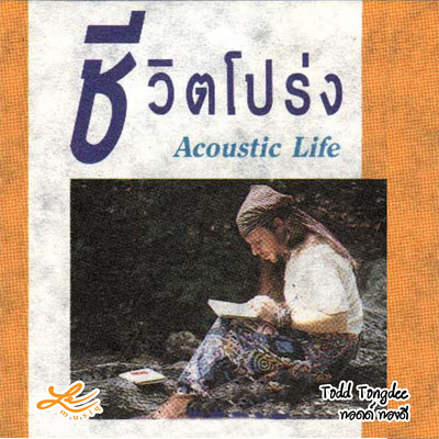 アルバム/Acoustic Life/Todd Tongdee