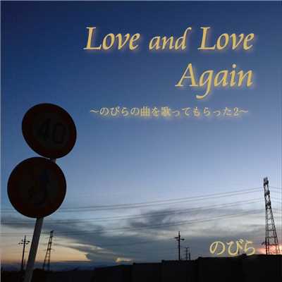 アルバム/Love and Love Again 〜のびらの曲を歌ってもらった2〜/のびら