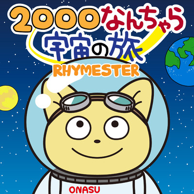 シングル/2000なんちゃら宇宙の旅/RHYMESTER