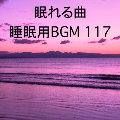 シングル/眠れる曲 睡眠用BGM 117/オアソール