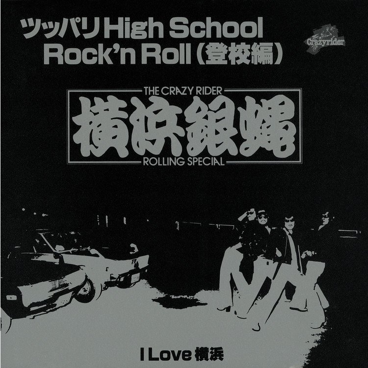 I LOVE 横浜/T.C.R.横浜銀蝿R.S. 収録アルバム『ツッパりHigh School