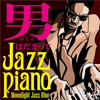 アルバム/男はだまってJAZZピアノ歌謡曲/Moonlight Jazz Blue