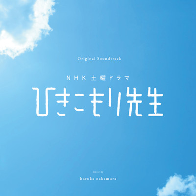 アルバム/NHK土曜ドラマ「ひきこもり先生」Original Soundtrack/haruka nakamura