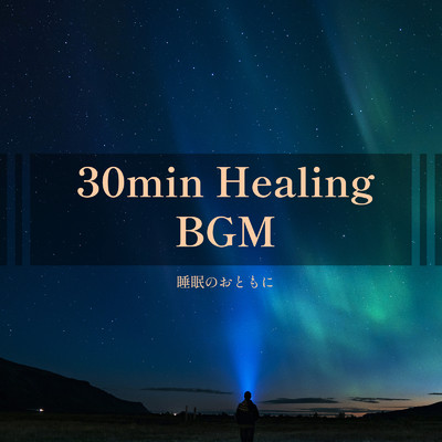 アルバム/30min Healing BGM -睡眠のおともに-/ALL BGM CHANNEL