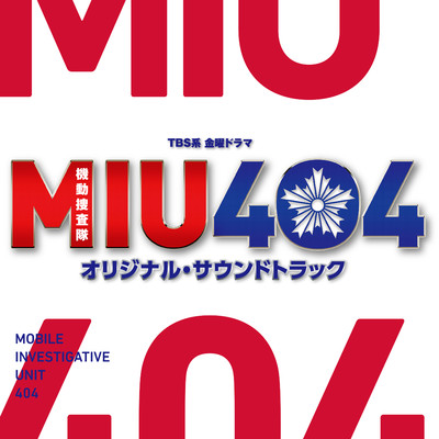アルバム/TBS系 金曜ドラマ「MIU404」オリジナル・サウンドトラック/ドラマ「MIU404」サントラ