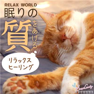 アルバム/眠りの質をあげるリラックスヒーリング/RELAX WORLD