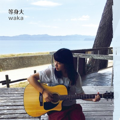 アルバム/等身大/waka