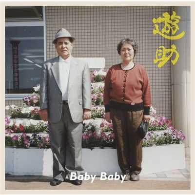 Baby Baby -instrumental-/遊助