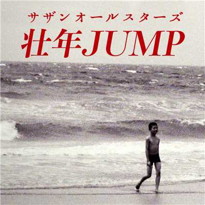 シングル/壮年JUMP/サザンオールスターズ