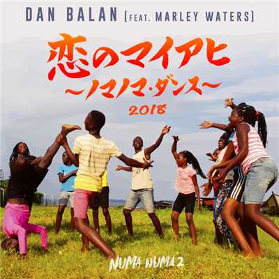 着うた®/恋のマイアヒ 2018 〜ノマノマ・ダンス〜 (feat. Marley Waters)/Dan Balan