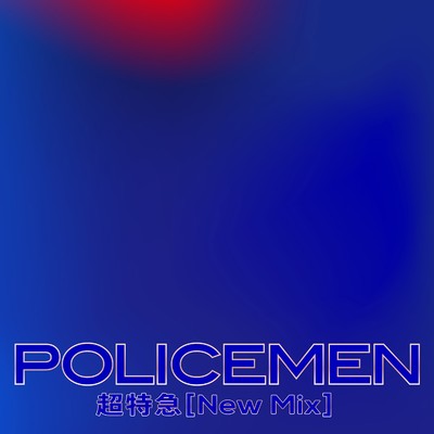 シングル/POLICEMEN (New Mix)/超特急