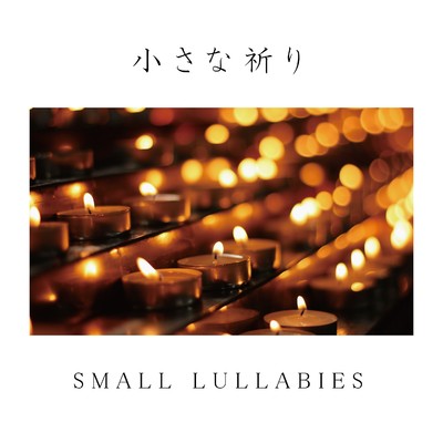 アルバム/小さな祈り SMALL LULLABIES/Lemon Tart