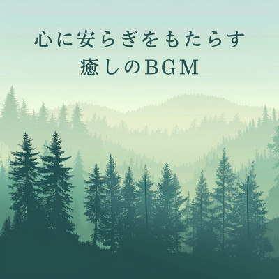 アルバム/心に安らぎをもたらす癒しのBGM/Dream House